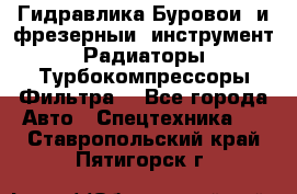 Гидравлика,Буровой и фрезерный инструмент,Радиаторы,Турбокомпрессоры,Фильтра. - Все города Авто » Спецтехника   . Ставропольский край,Пятигорск г.